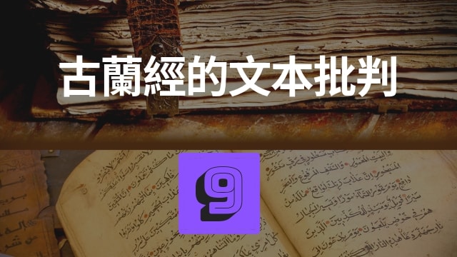 古蘭經的文本批判