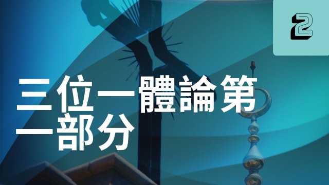 三位一體論第一部分(52分)
