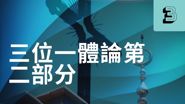 三位一體論第二部分