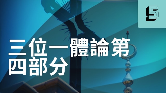 三位一體論第四部分(53分)