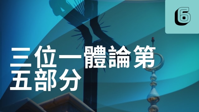 三位一體論第五部分(53分)