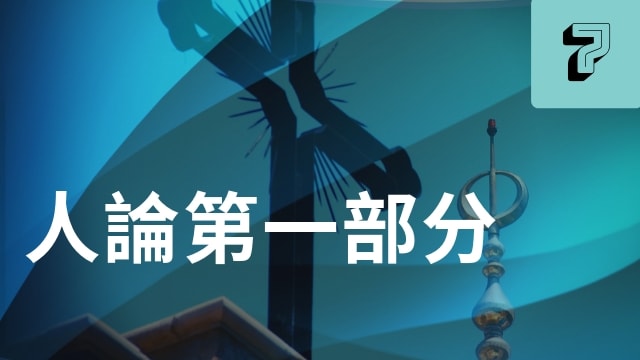 人論第一部分(43分)