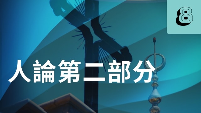 人論第二部分(39分)