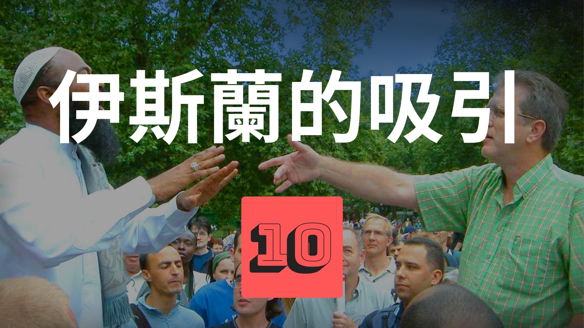 伊斯蘭的吸引(58分)