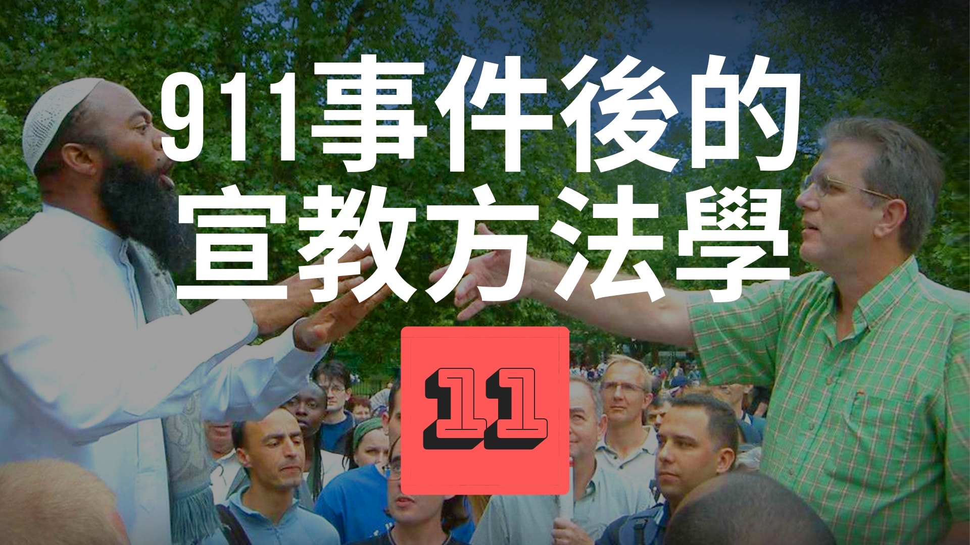 911事件後的宣教方法學(57分)