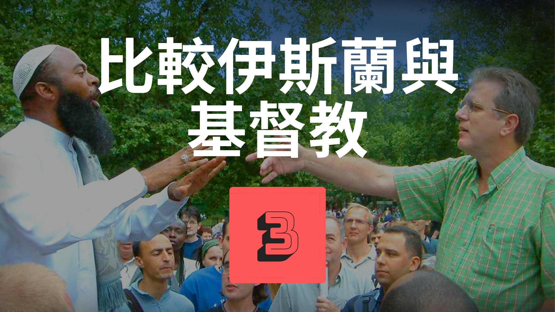 比較伊斯蘭與基督教 – 釋經學關鍵 (57分)