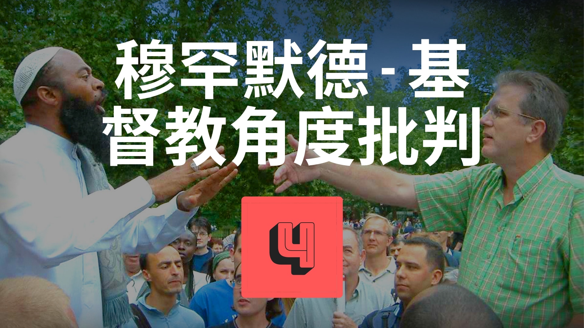 穆罕默德 – 基督教角度批判 (57分)