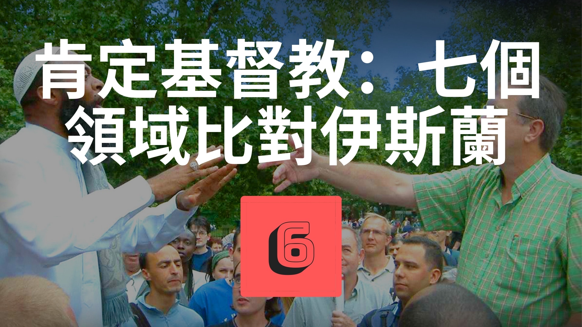 肯定基督教：七個領域比對伊斯蘭(56分)