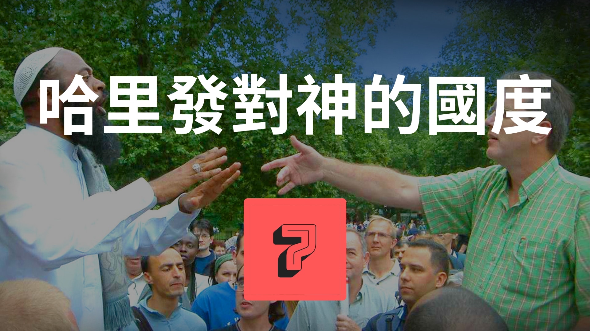 哈里發對神的國度(50分)