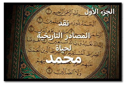نقد المصادر التاريخية لحياة محمد، الجزء الأول