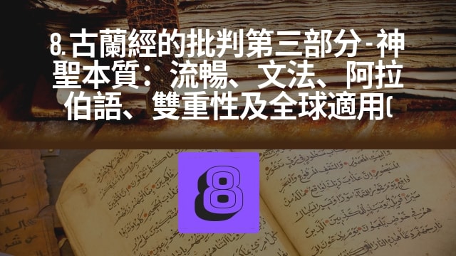古蘭經的批判第三部分 – 神聖本質：流暢、文法、阿拉伯語、雙重性及全球適用